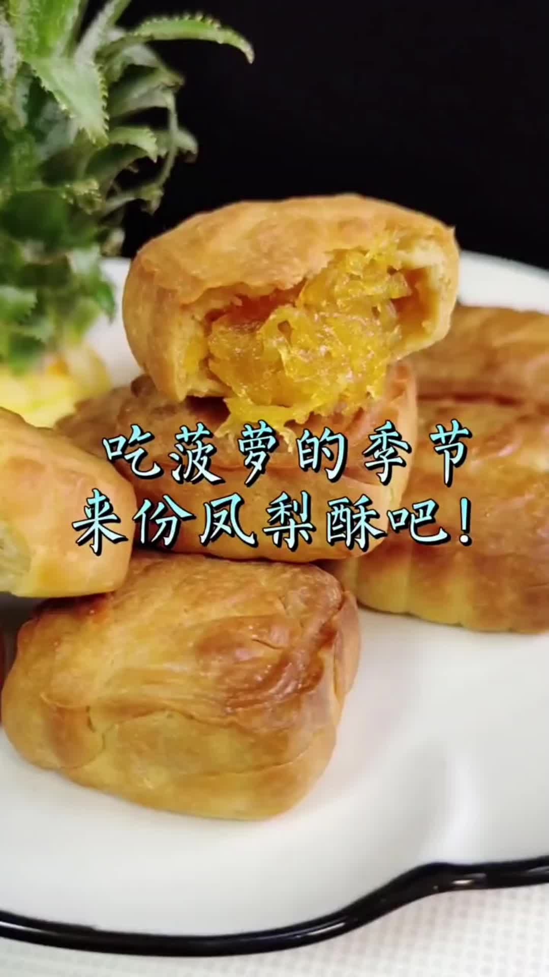 凤梨酥超详细做法,你学会了吗