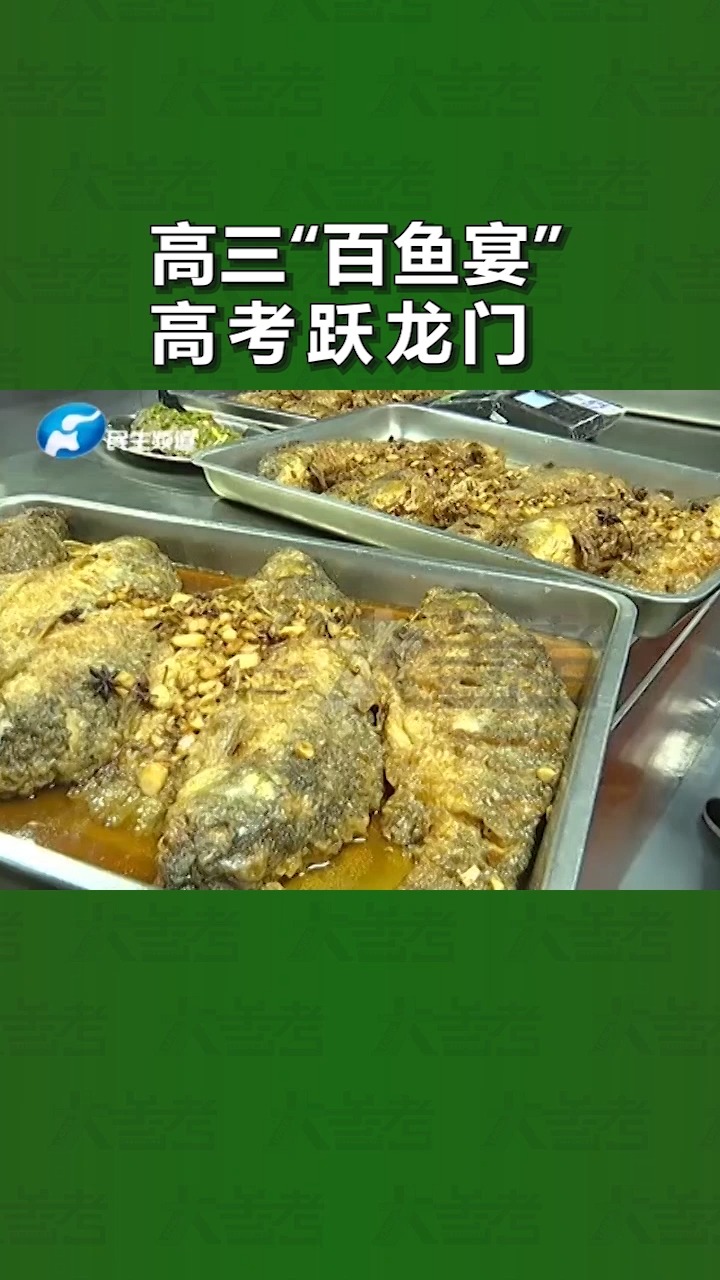 学校为高三生举行“百鱼宴”,祝学生们能鱼跃龙门 金榜题名