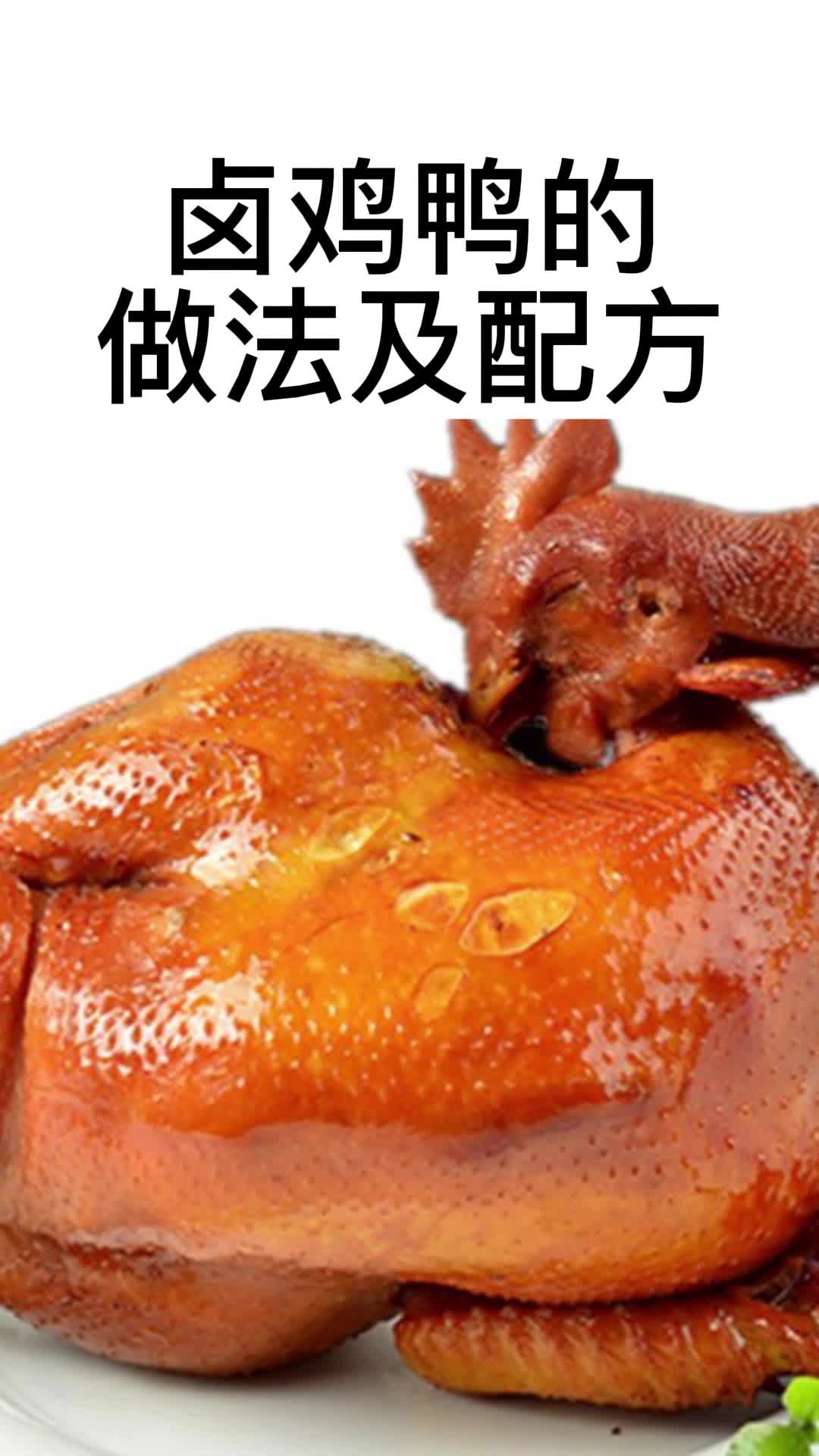 卤鸡鸭的做法及配方,你了解了吗