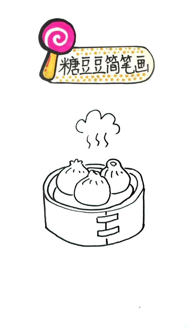 #食神大PK#老板,早餐来份小笼包呀ω 简笔画手绘小笼包教程来一份,手帐也可以用哦