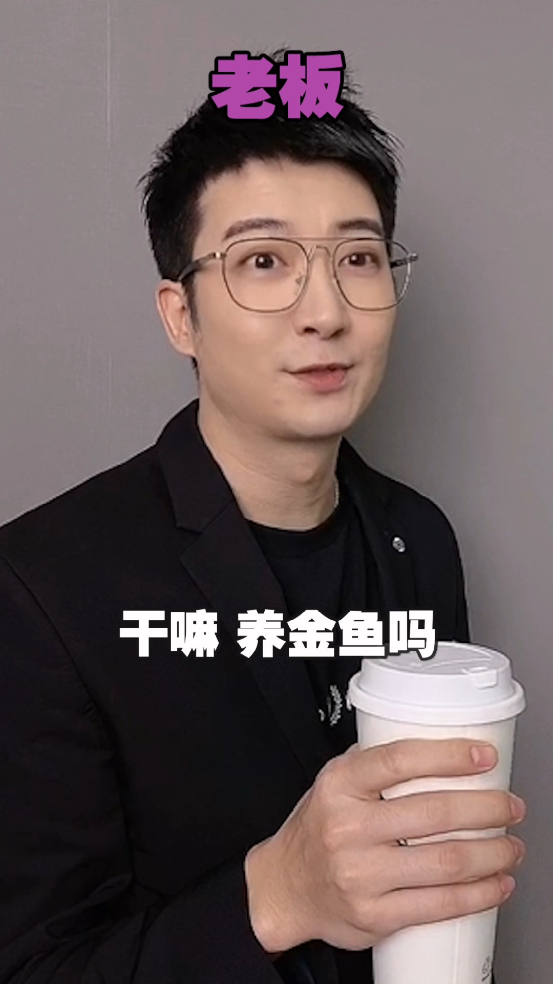 #搞笑段子剧#假如公司聚餐喝奶茶,我怎么才能装出很熟练的样子?