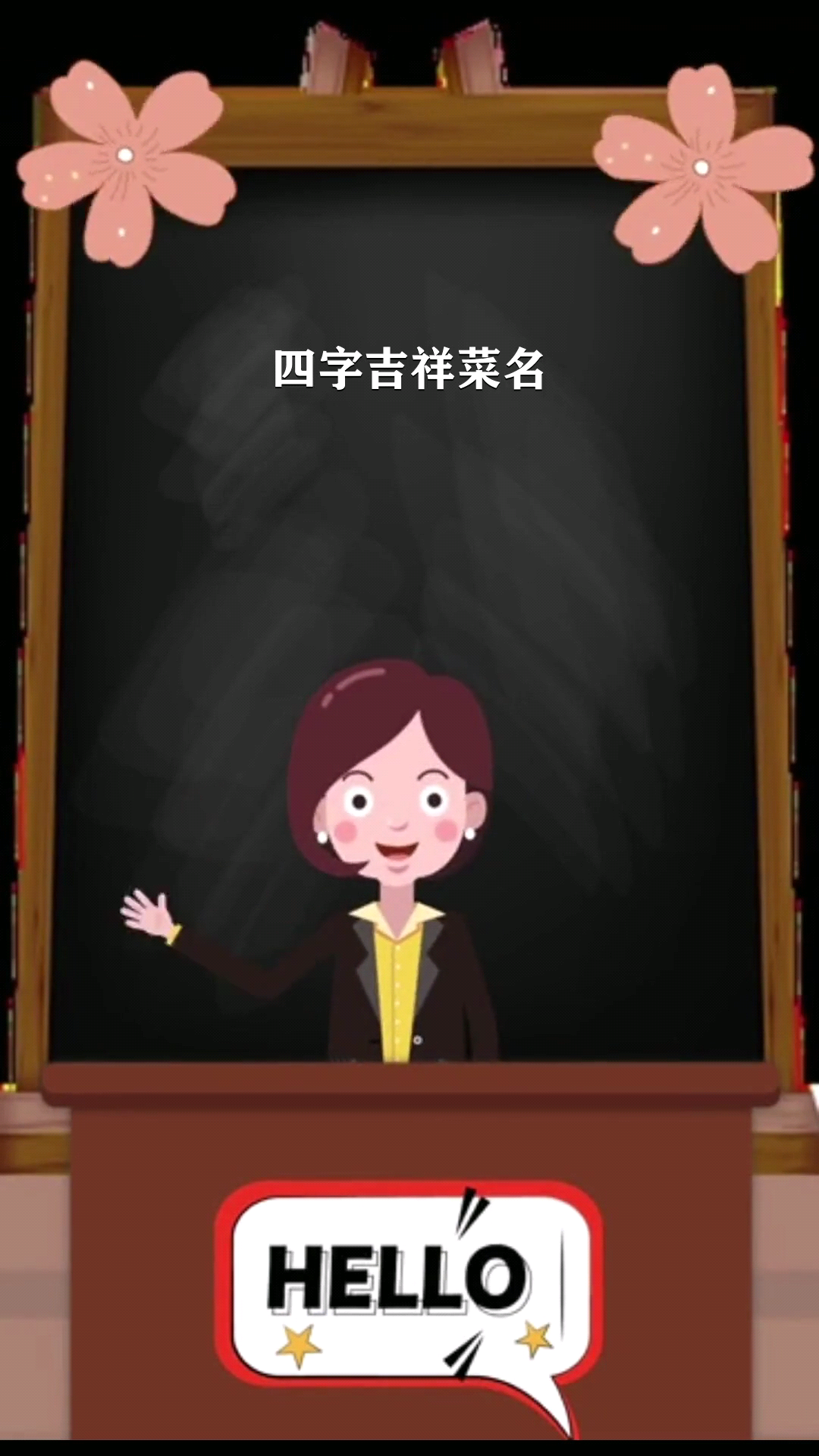 四字吉祥菜名    