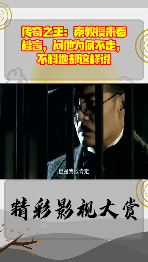 #影视剪辑#传奇之王:秦教授来看桂言,问他为何不走,不料他却这样说
