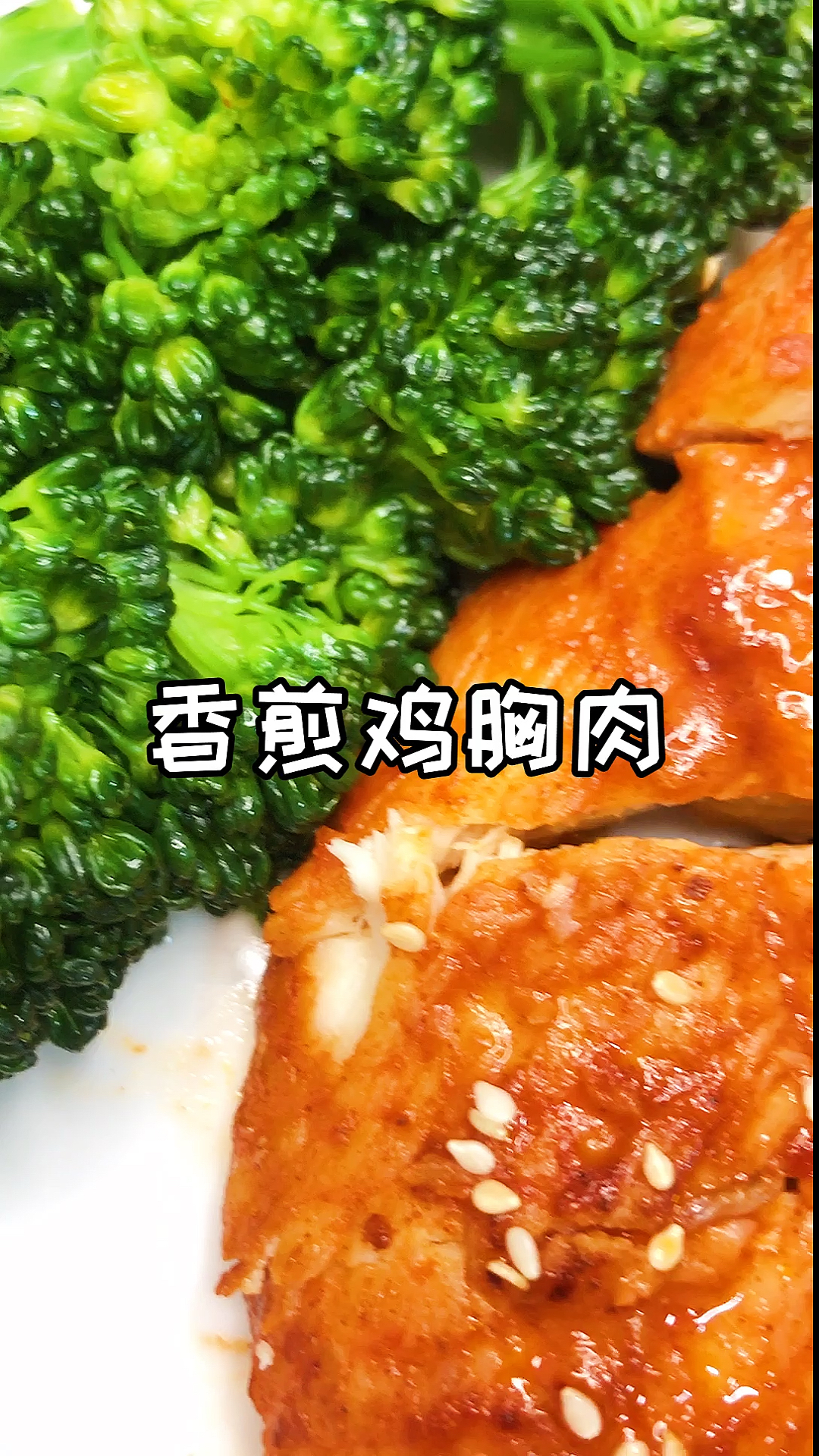 #再不减肥就晚了#瘦了53斤的我!吃的最多的就是鸡胸肉了!香煎鸡胸肉是最好吃的做法!搭配西