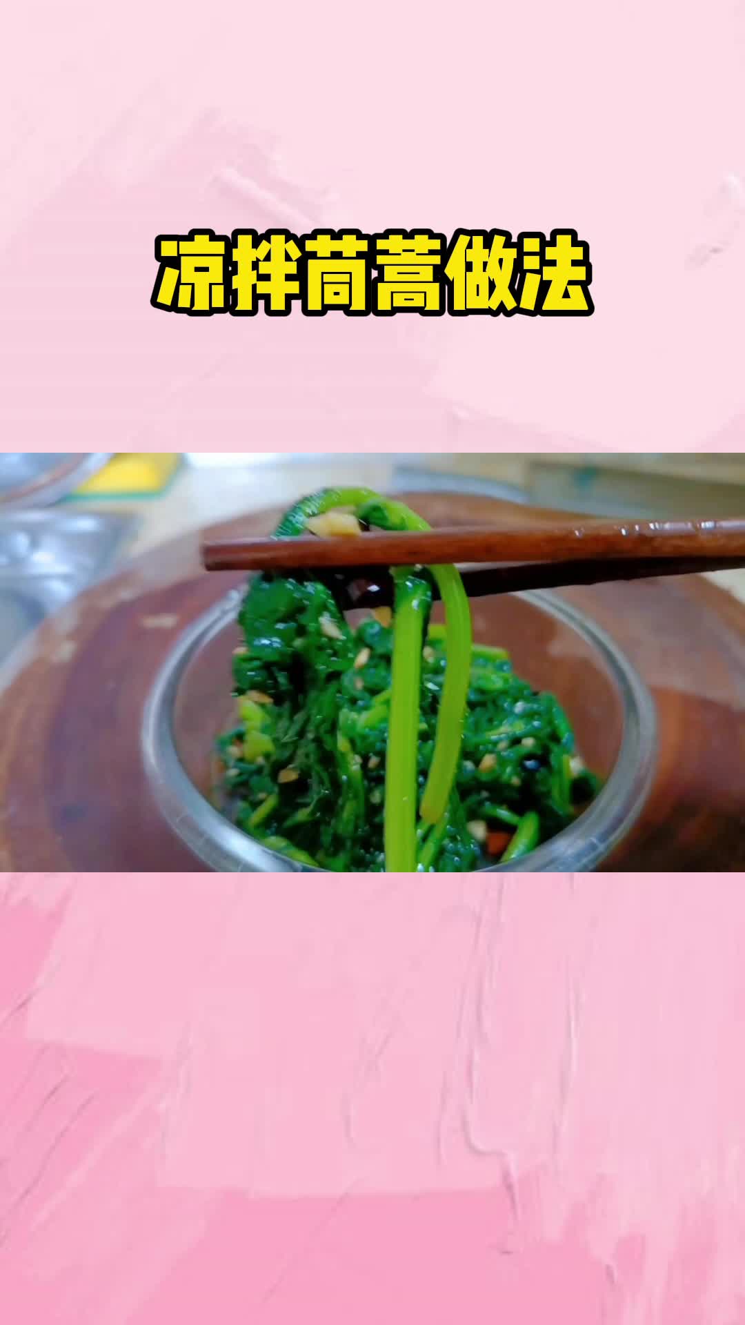 凉拌茼蒿最家常做法,鲜香入味,爽口解腻