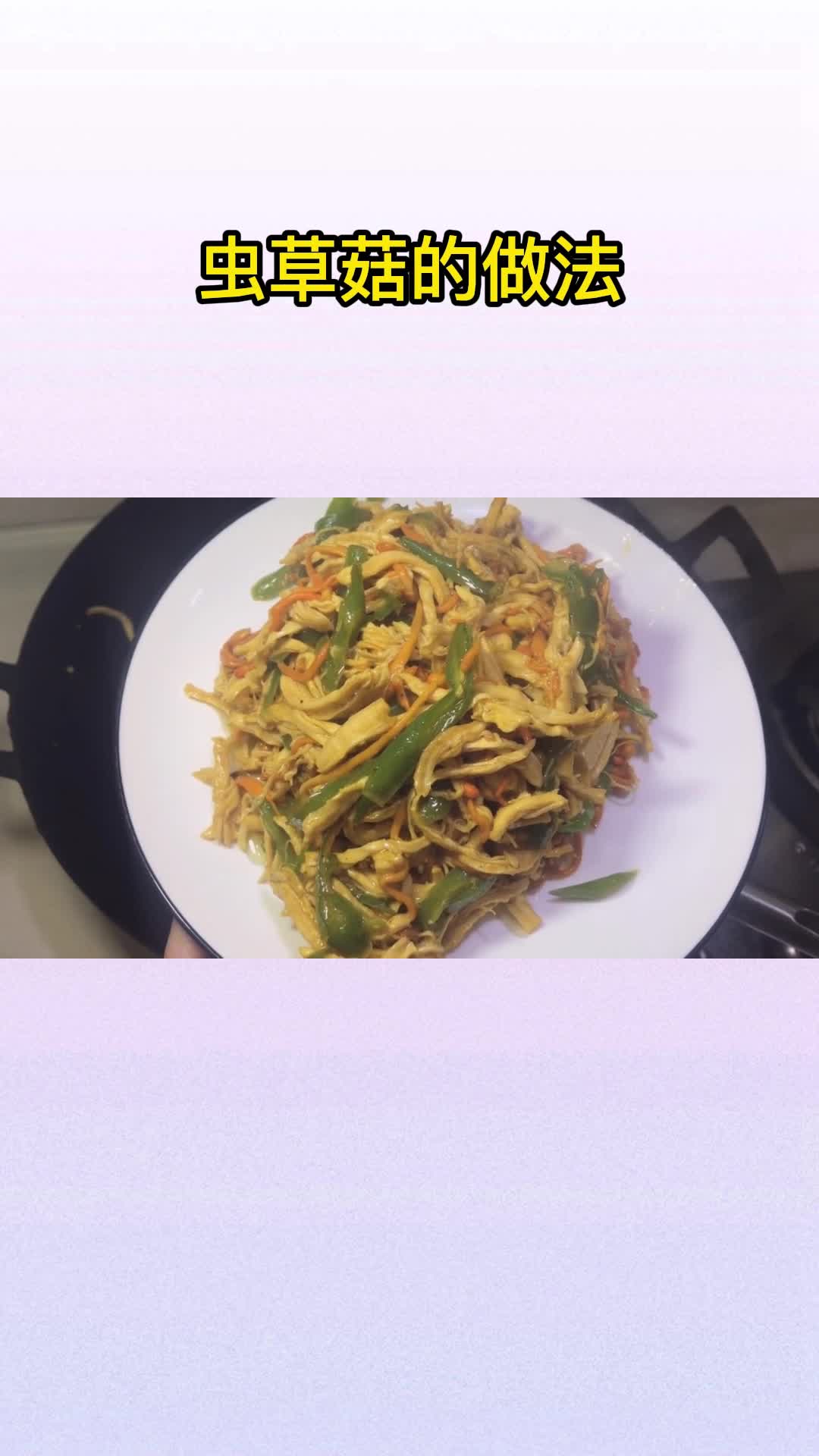 虫草菇的做法,你学会了吗