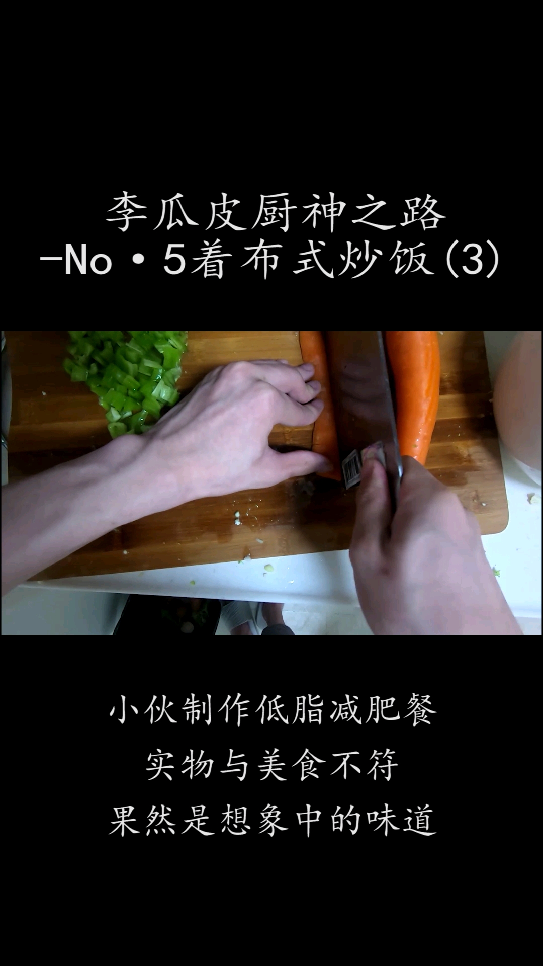 #美食#小伙制作低脂减肥餐,实物与美食不符,果然是想象中的味道(3)