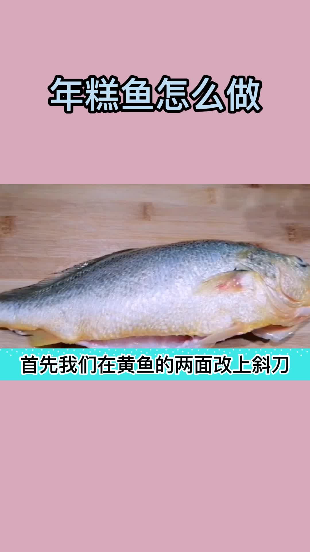年糕鱼怎么做,你看懂了吗