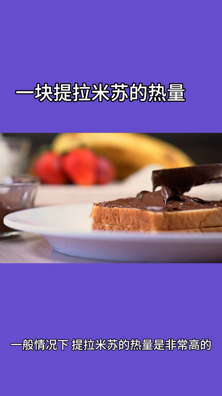 一块提拉米苏的热量