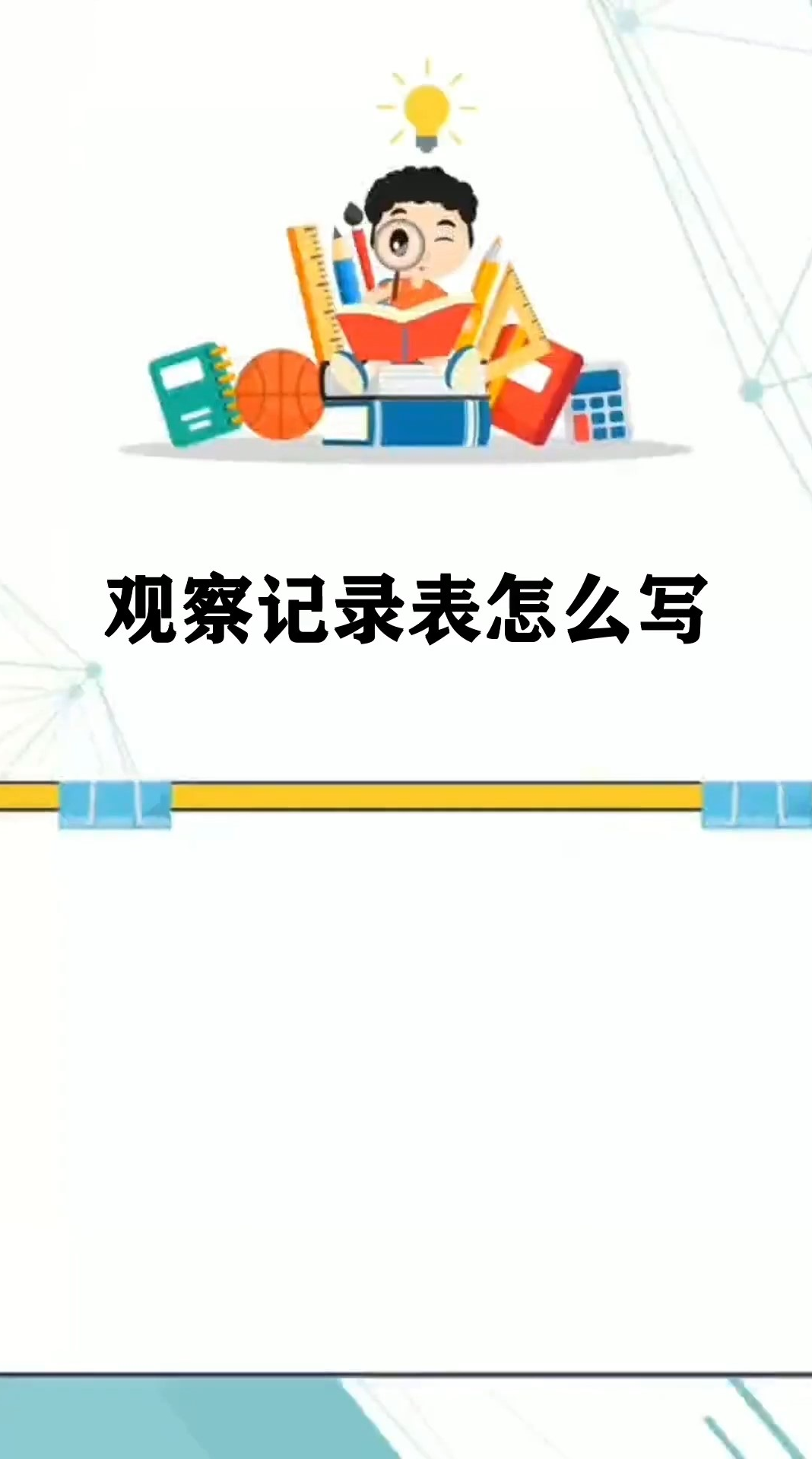 观察记录表怎么写