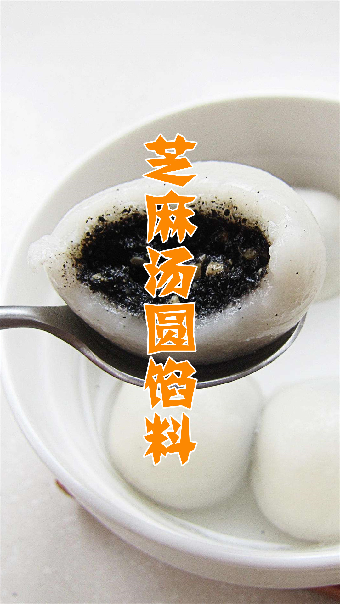 芝麻汤圆馅料