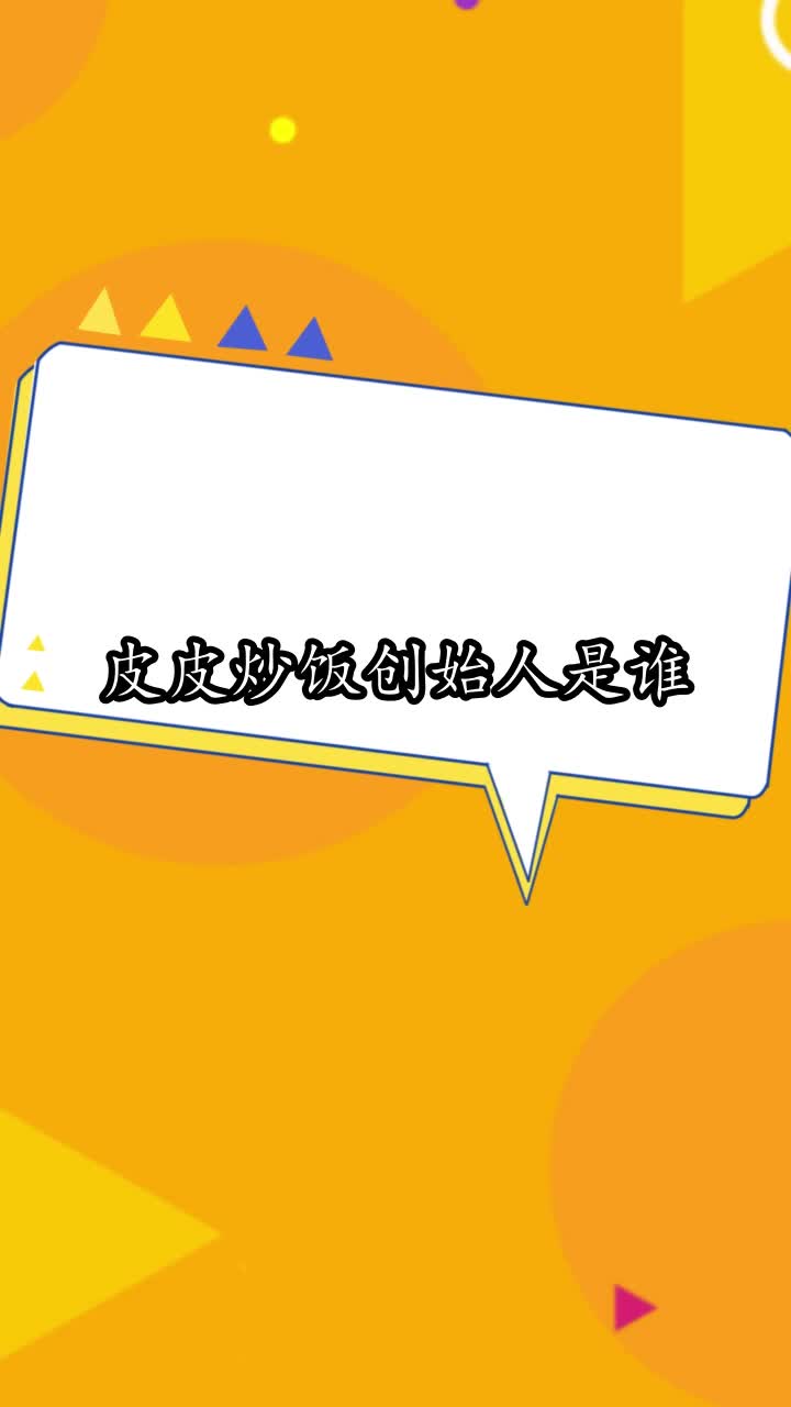 皮皮炒饭创始人是谁,你明白了吗