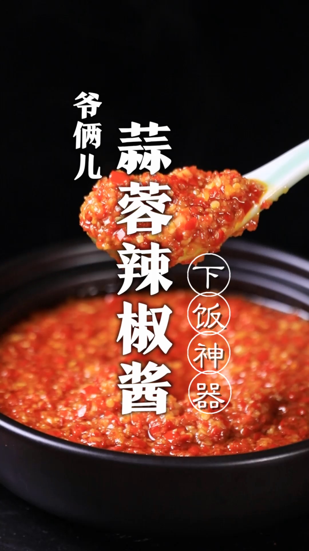 大蒜和辣椒怎么搭配,才能人人喜爱呢?那就是蒜蓉辣椒酱!