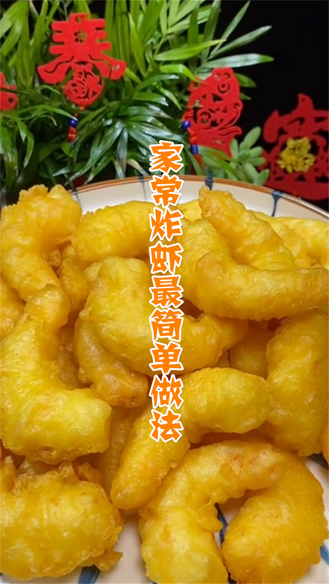 家常炸虾最简单做法