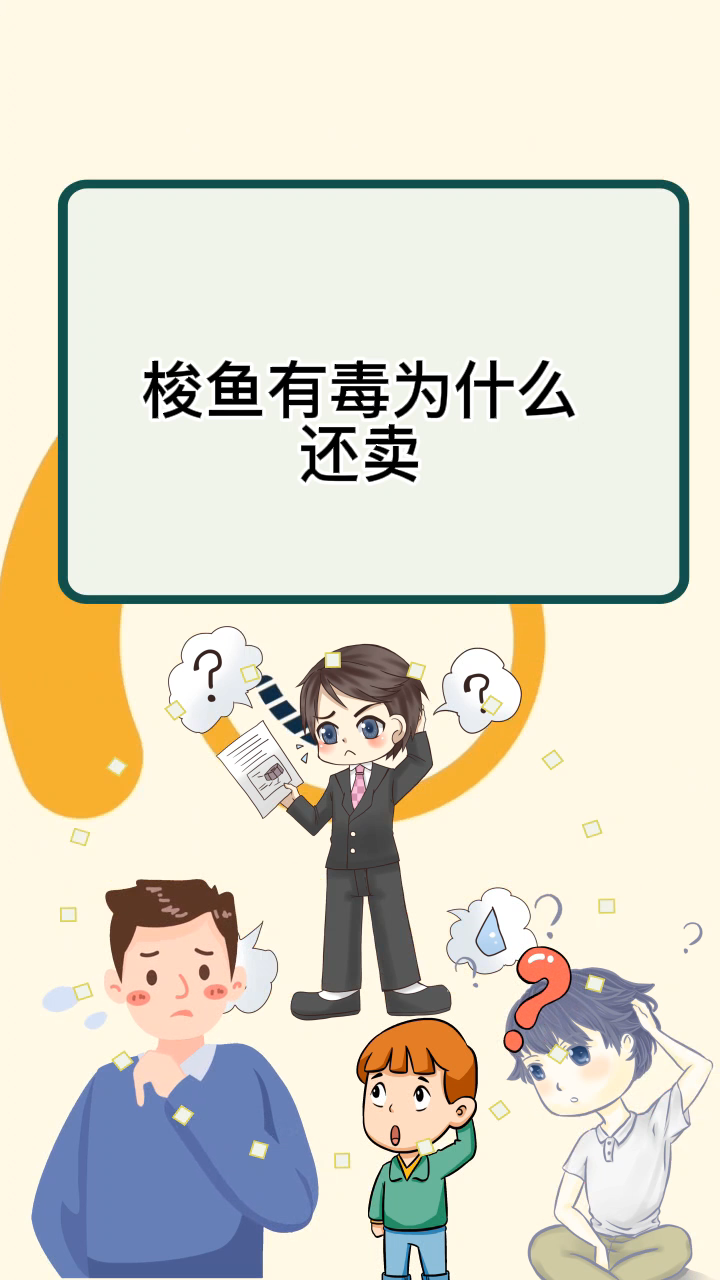 梭鱼有毒为什么还卖
