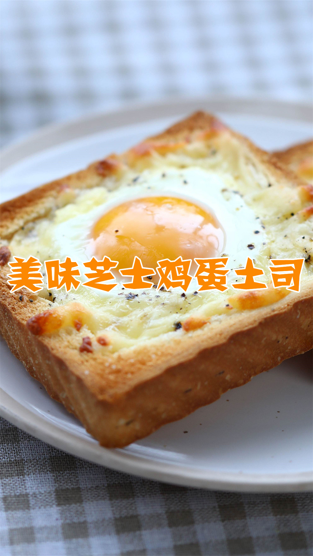 美味芝士鸡蛋土司