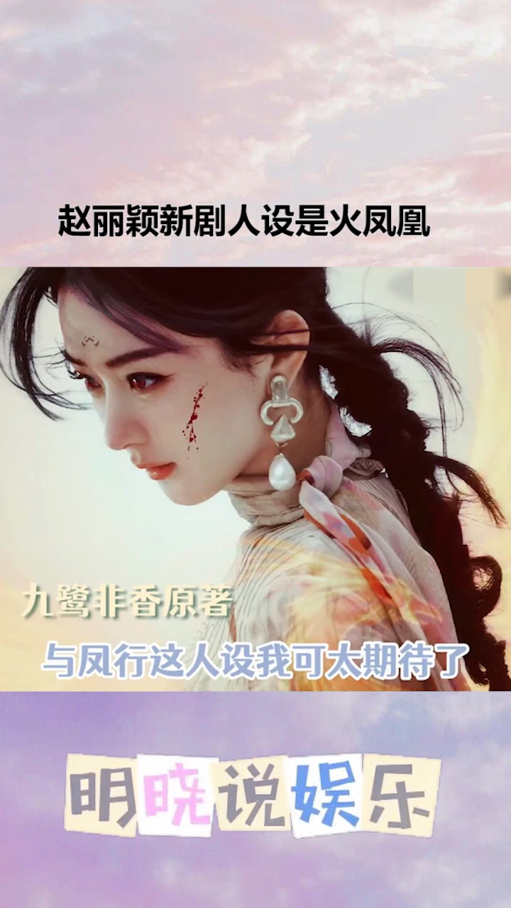 #赵丽颖新剧人设是火凤凰魔界女战神X老干部神君,史上最凄美爱恨情仇
