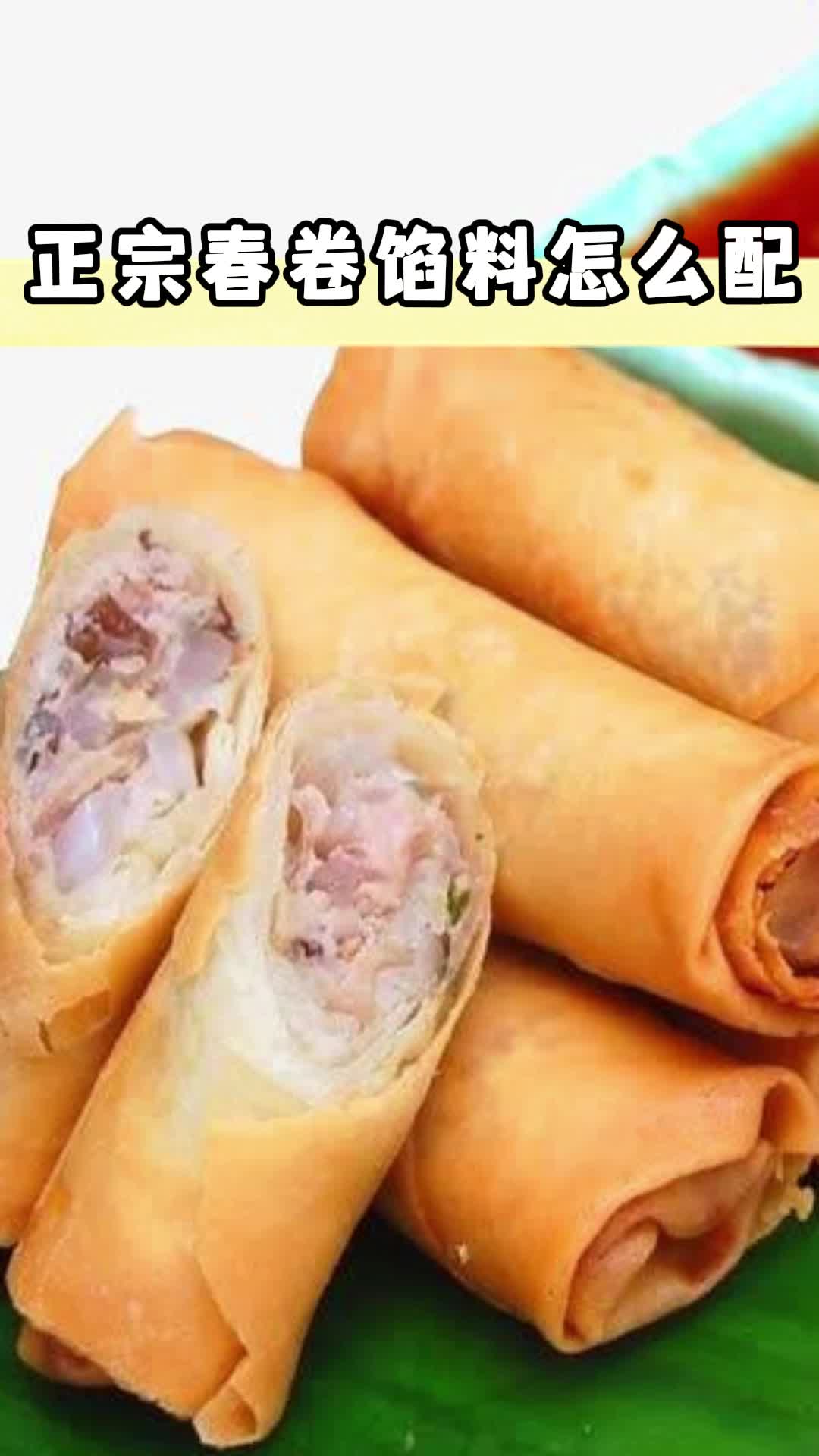正宗春卷馅料怎么配,你领悟了吗