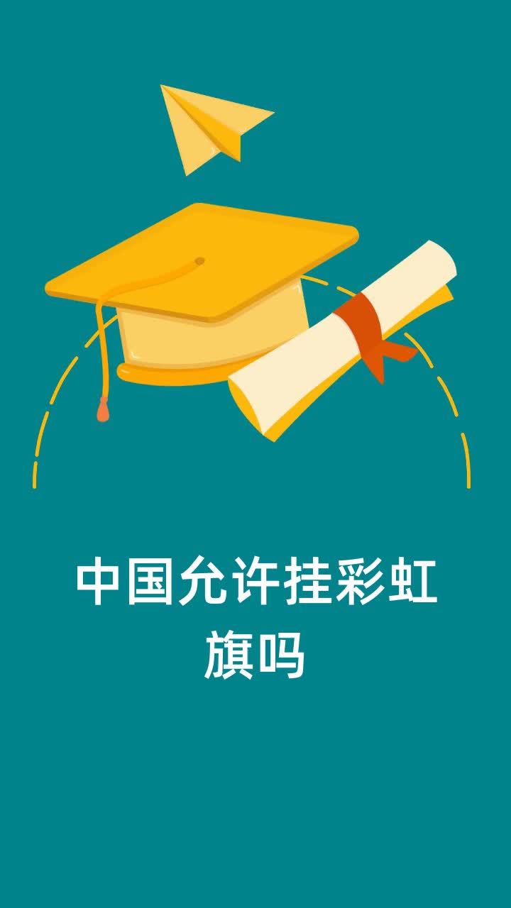 中国允许挂彩虹旗吗