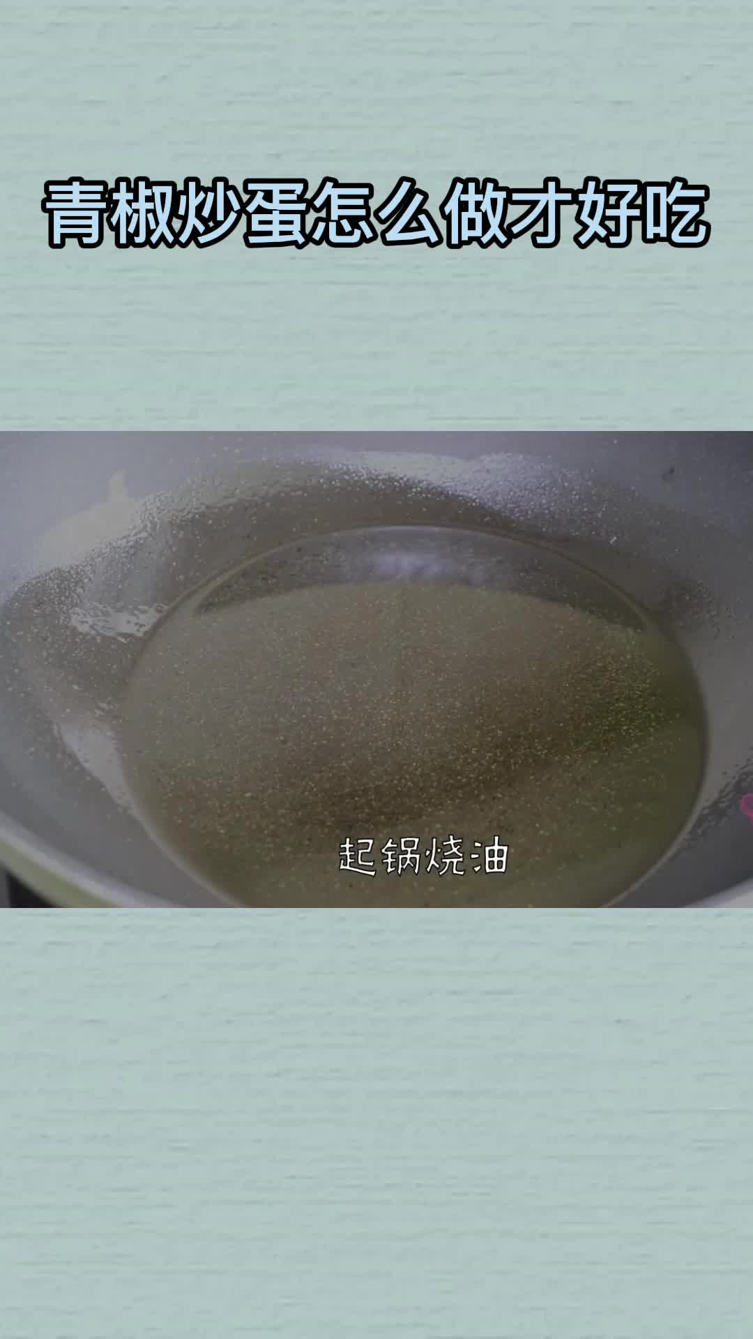 青椒炒蛋怎么做才好吃,你学会了吗?