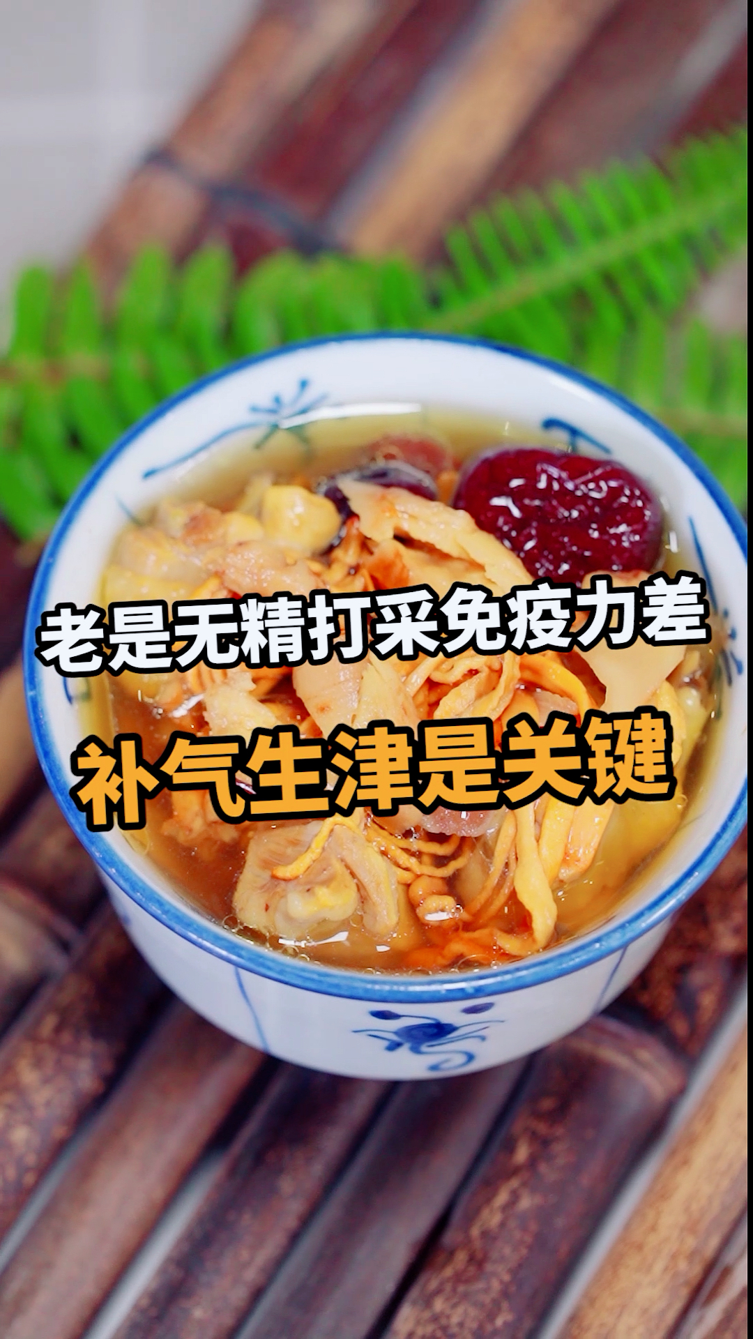 精神状态不好,老是无精打采,不妨试试这款汤