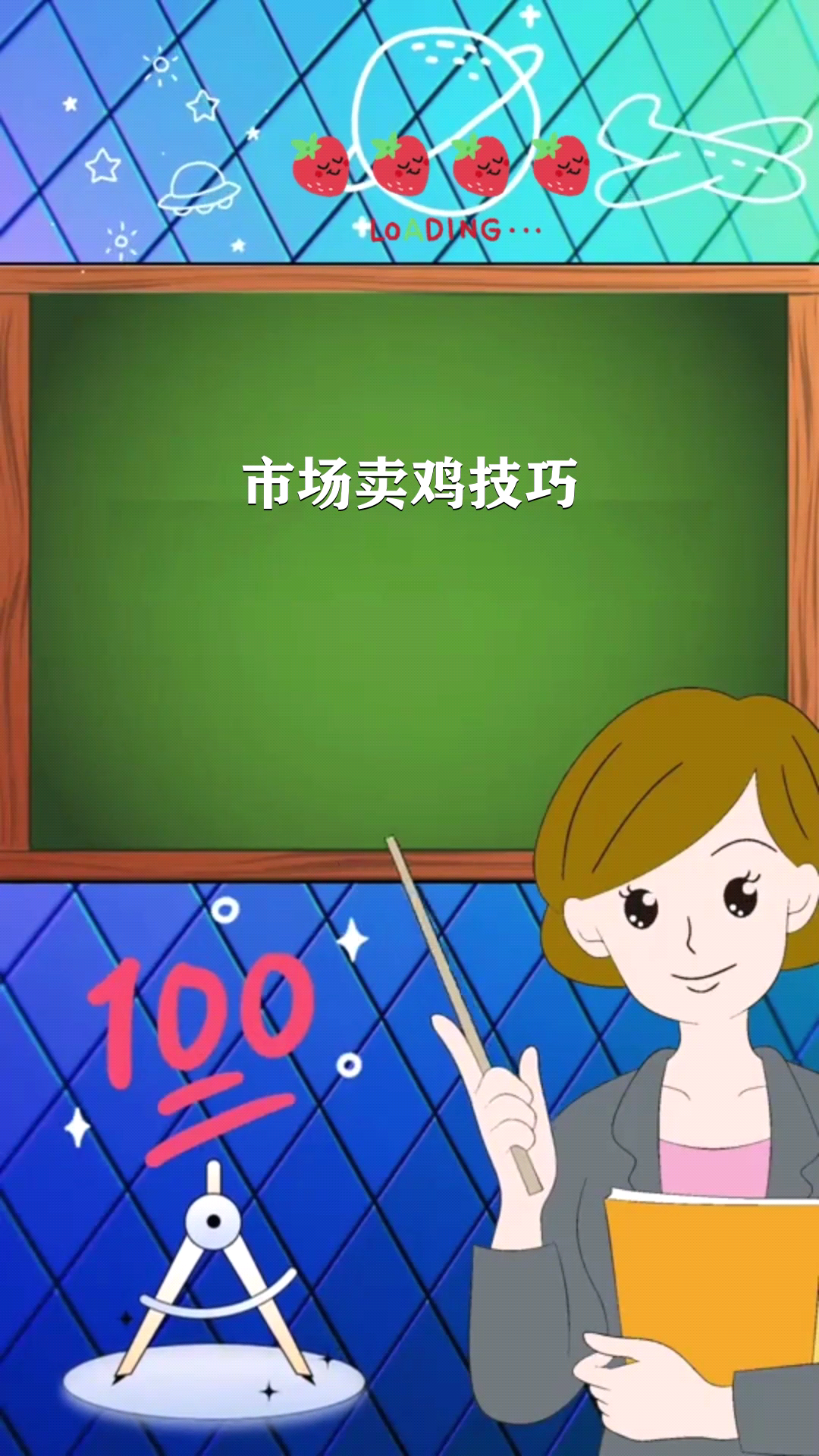 市场卖鸡技巧 