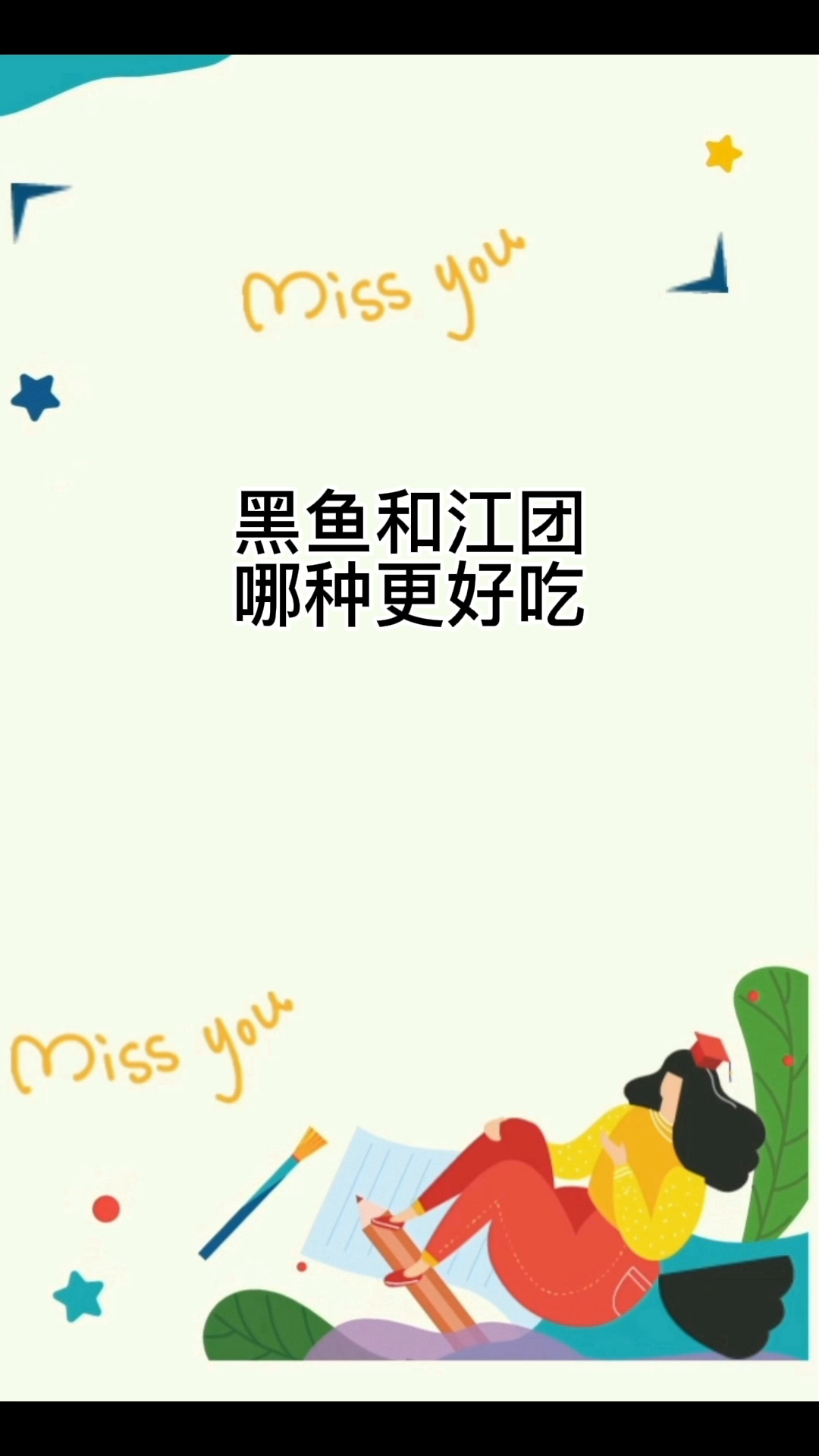 黑鱼和江团哪种更好吃