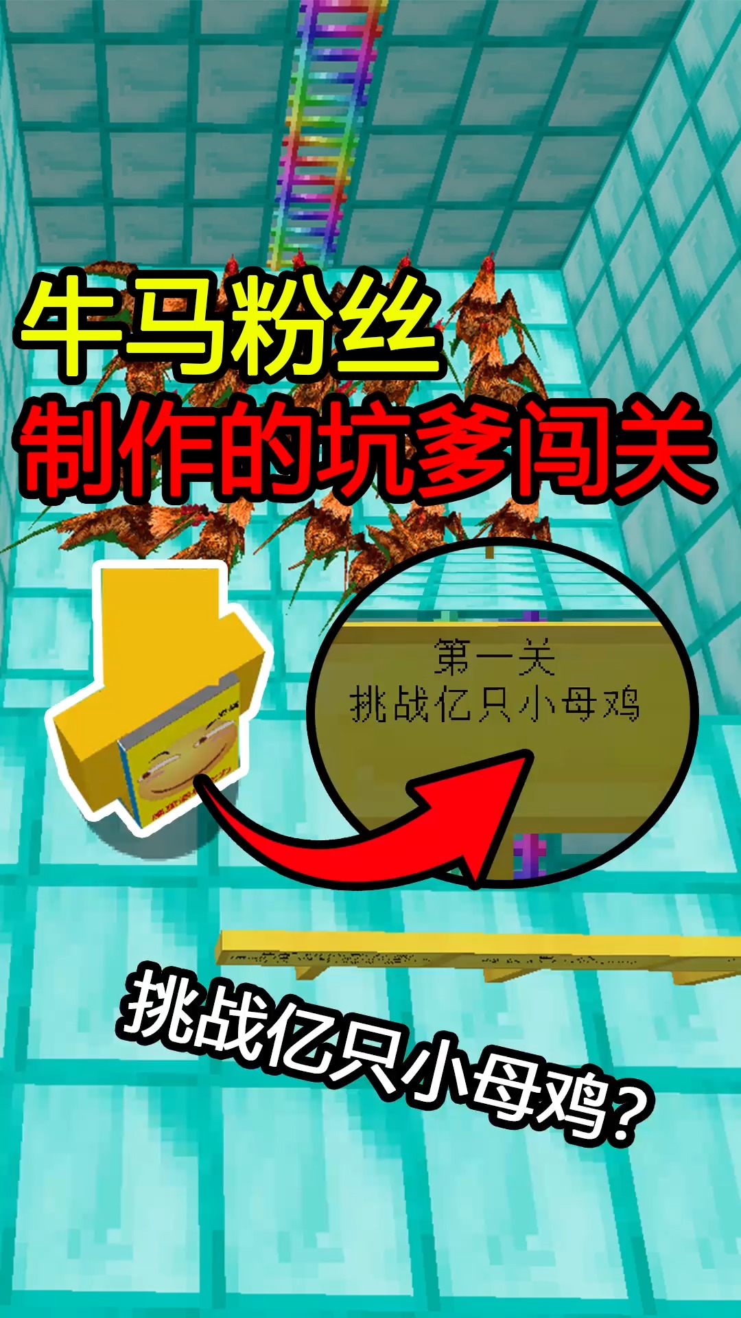 #我的世界#挑战亿只小母鸡?作者你管这叫小母鸡?