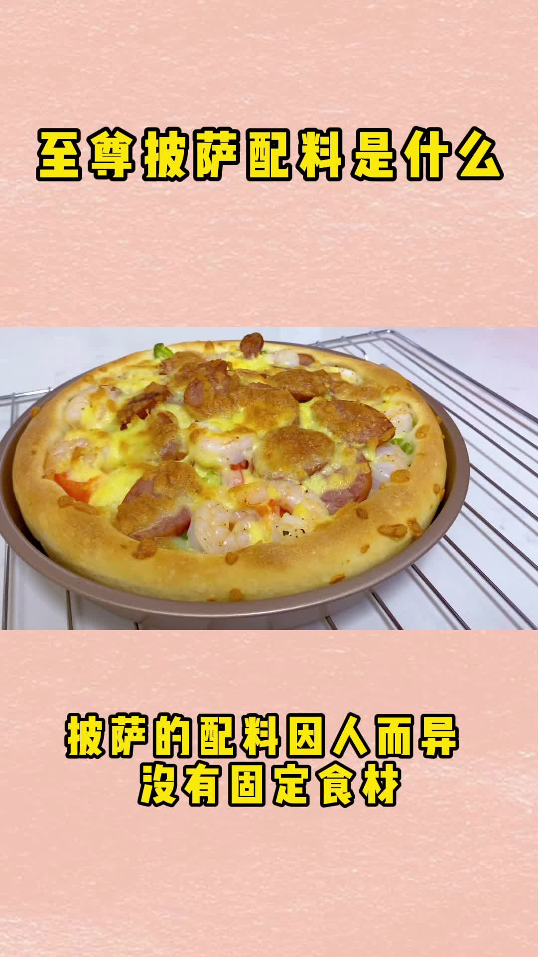 自制至尊披萨,太香了满满的都是芝士