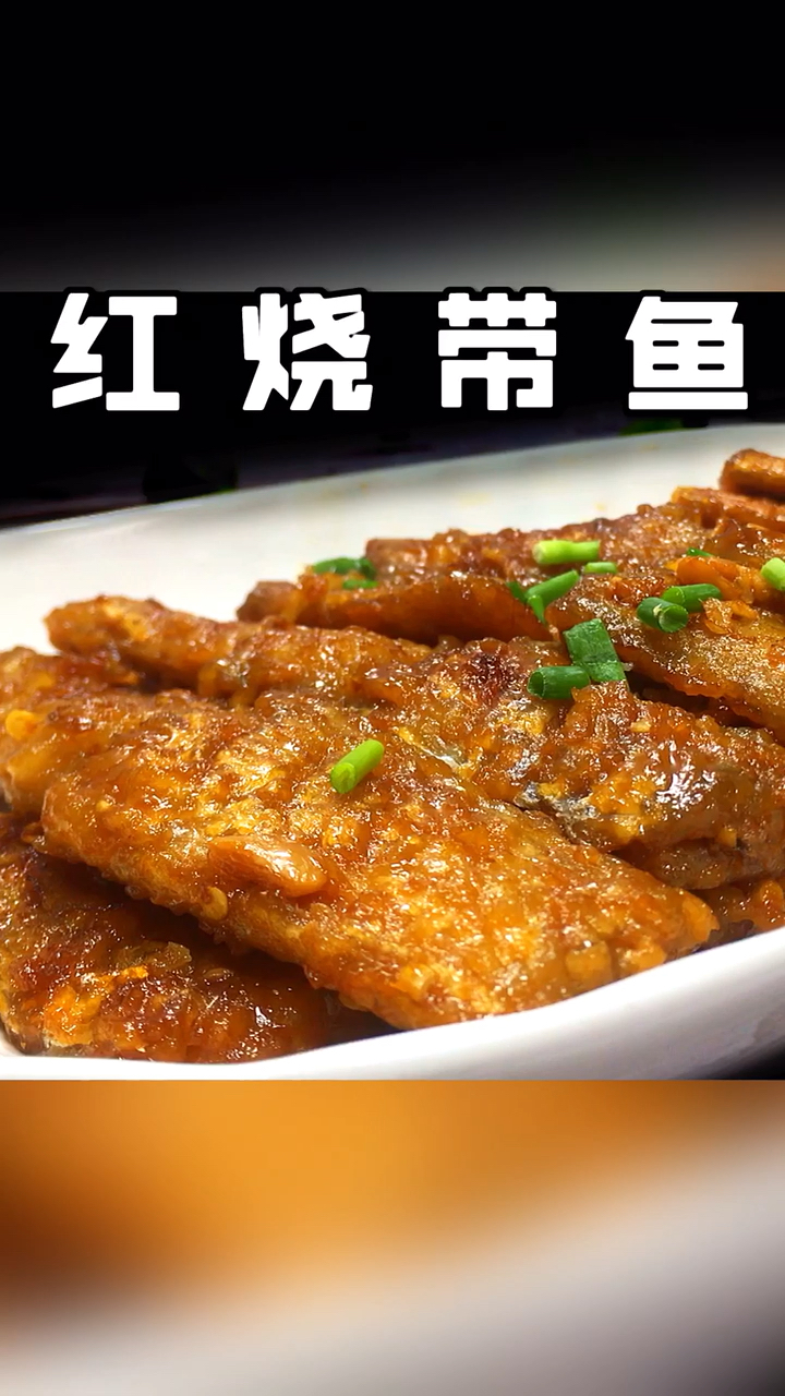 #美食#这才是带鱼最好吃的做法,不用油炸,肉嫩鲜美,特别适合家庭制作