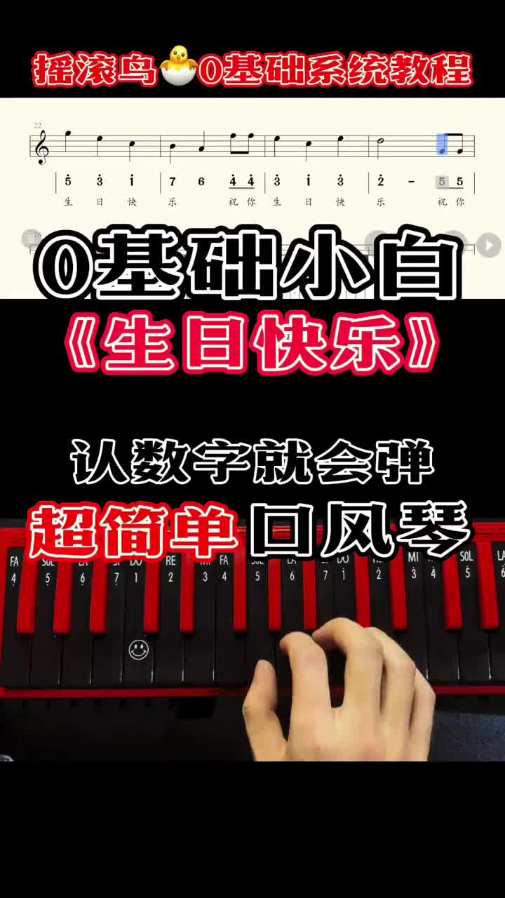0基础口风琴《生日快乐》简谱教学口风琴