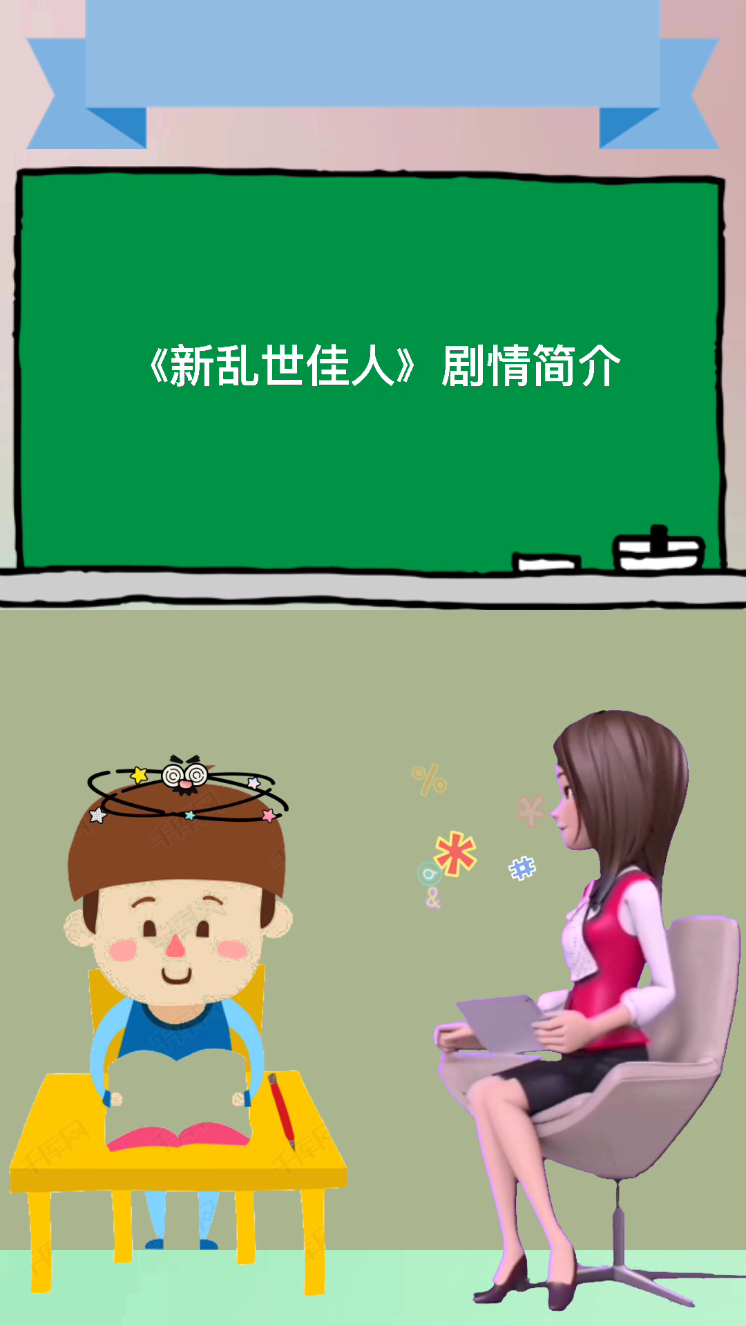 《新乱世佳人》剧情简介。