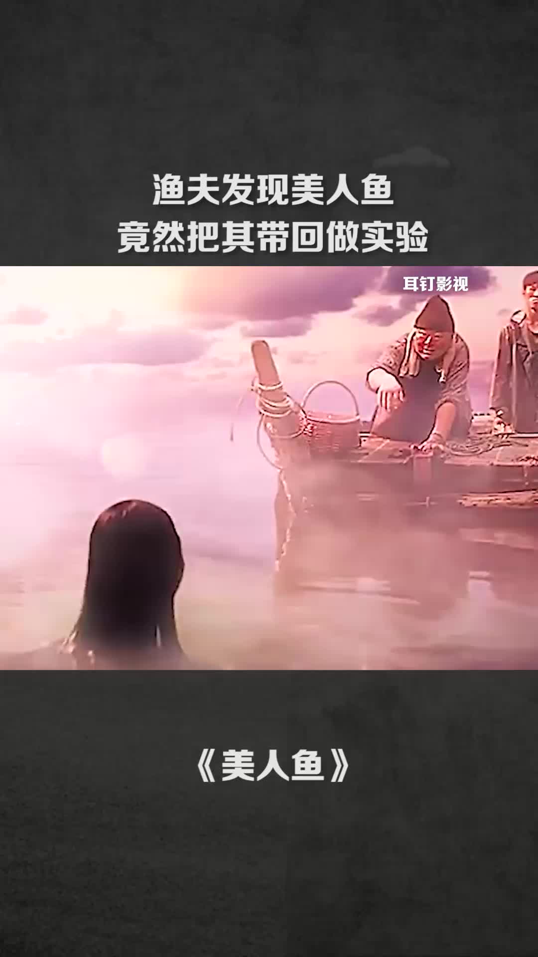 渔夫发现美人鱼,竟然把其带回做实验