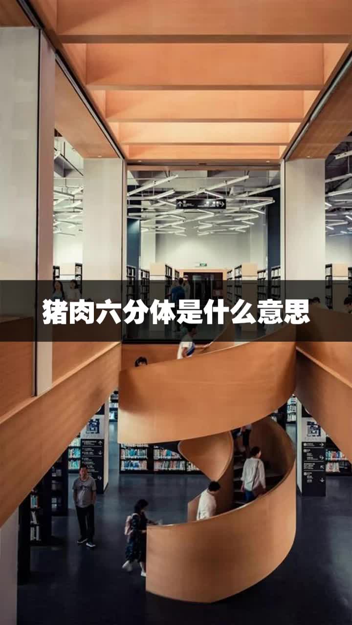 猪肉六分体是什么意思