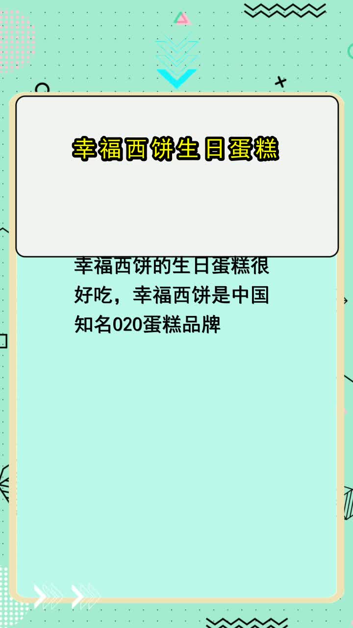 幸福西饼生日蛋糕,你知道了吗