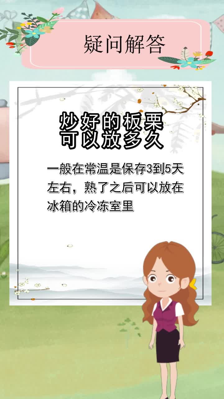 炒好的板栗可以放多久