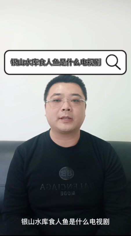 银山水库食人鱼是什么电视剧