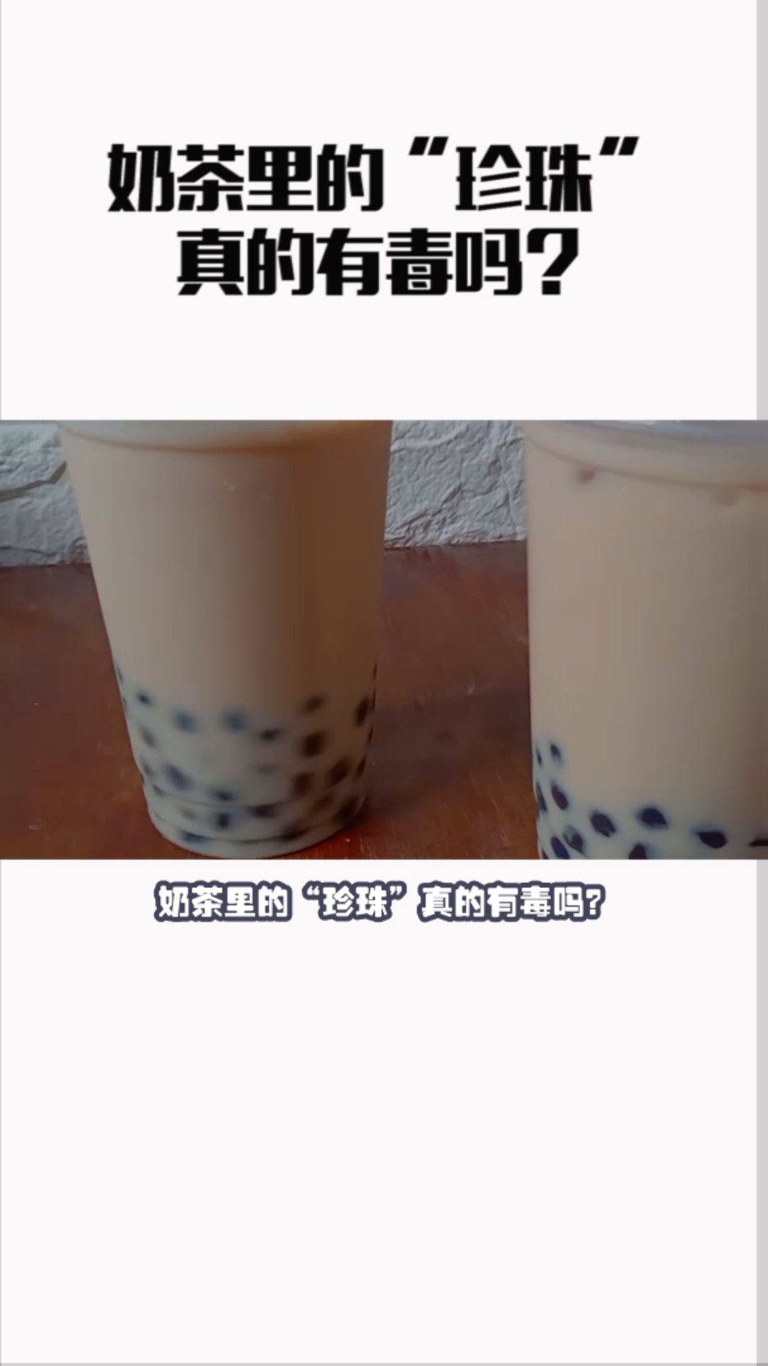 #知识科普#珍珠里的“奶茶”真的有毒吗?