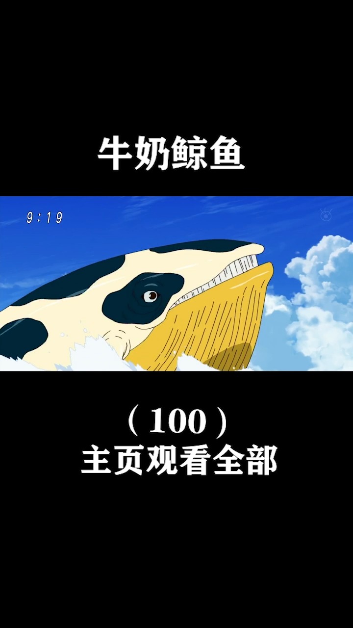 #动漫#牛奶鲸鱼