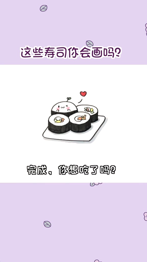 这些寿司你会画吗?