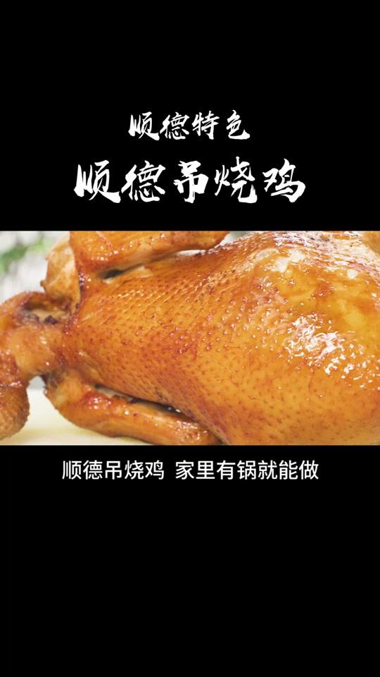 六一将至,做一只“顺德吊烧鸡”给小朋友试试吧,不用烤箱也可以#吃在广东
