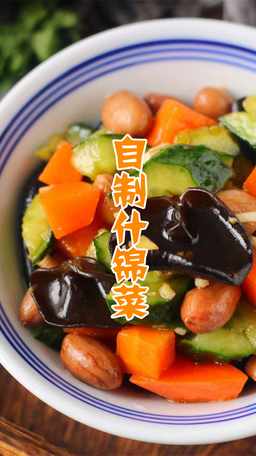 自制什锦菜