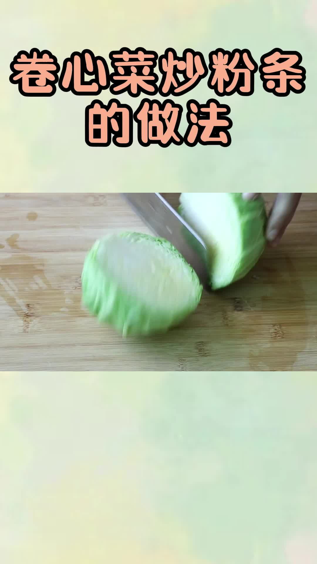 卷心菜炒粉条的做法,你清楚了吗