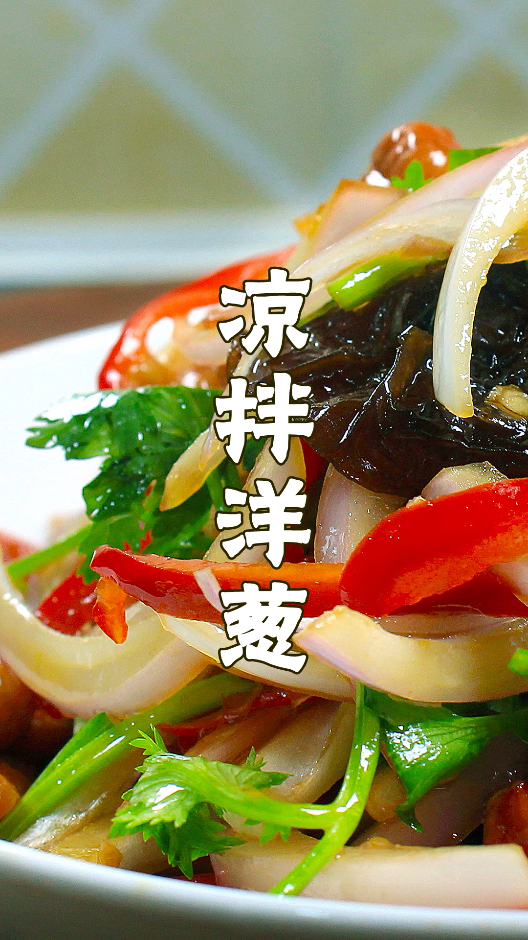 #舌尖上的乡村美食#血管清道夫:凉拌洋葱,好吃又健康