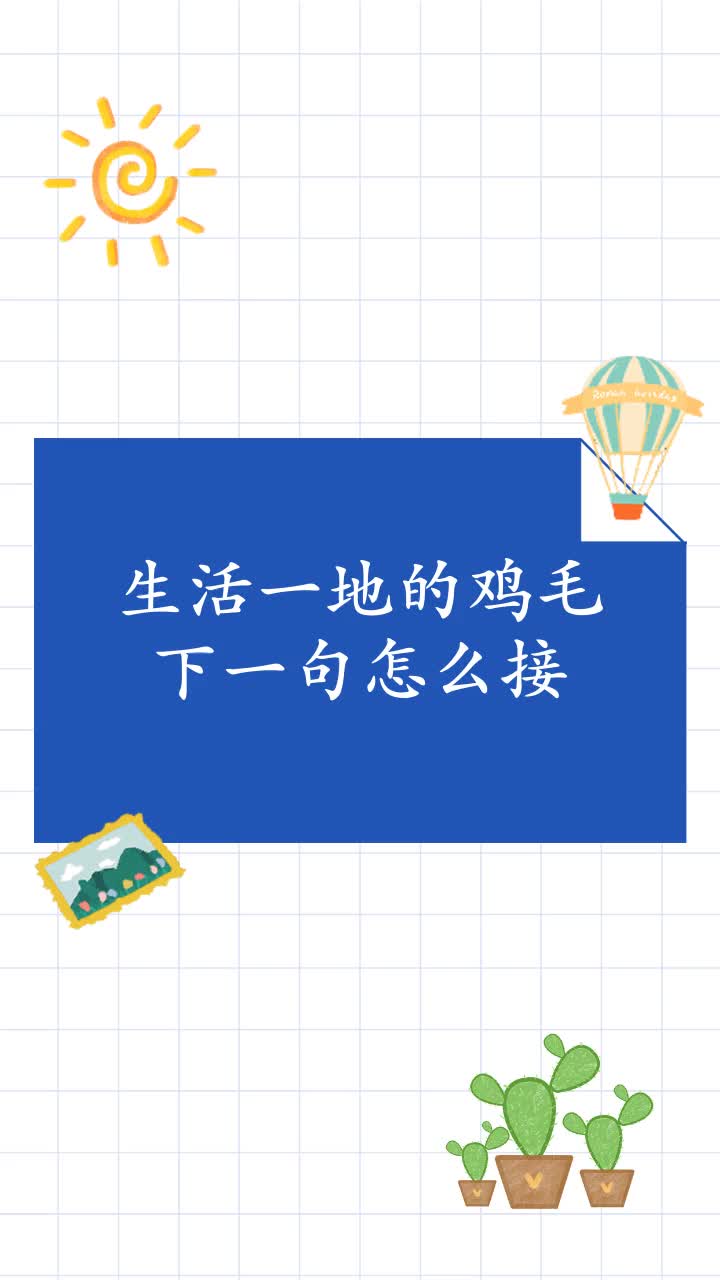 生活一地的鸡毛下一句怎么接