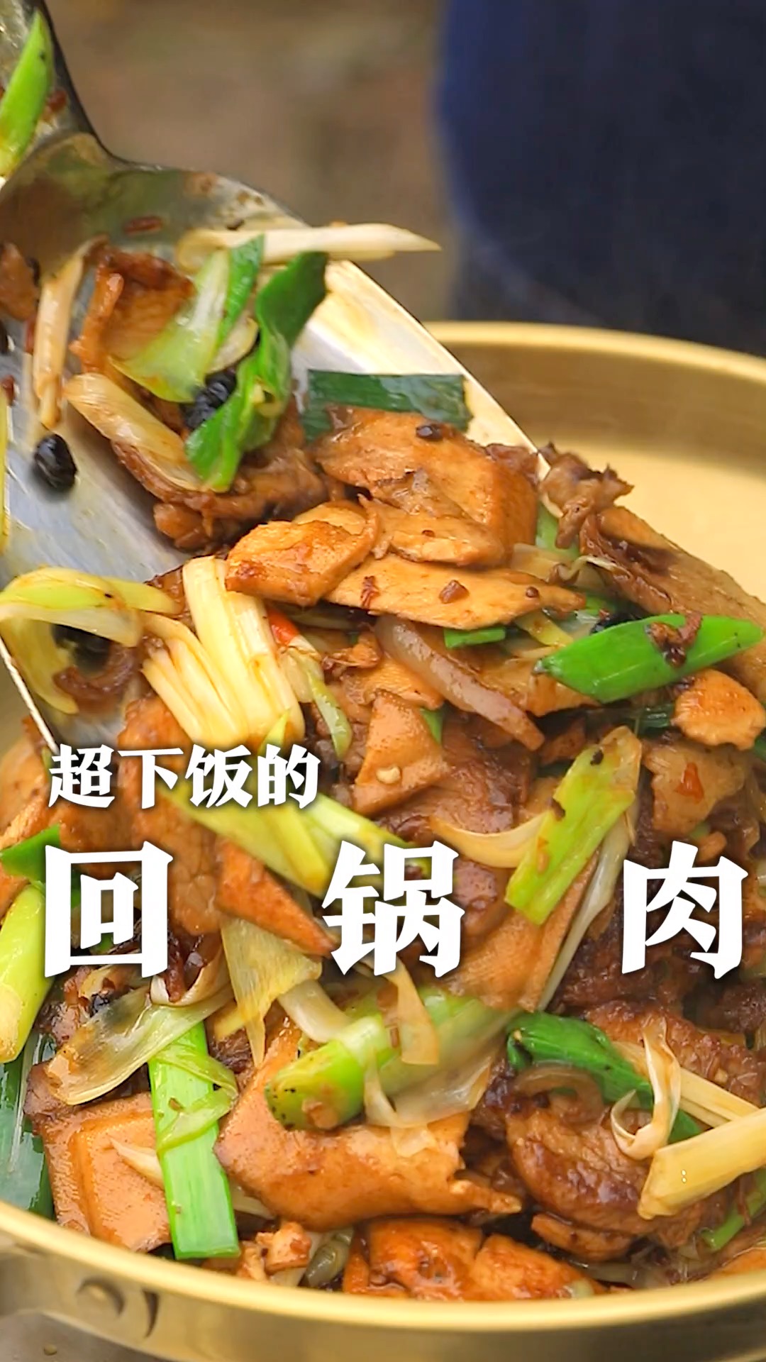好吃又下饭的回锅肉,锅气很重要,学会了家里人夸你是大厨!