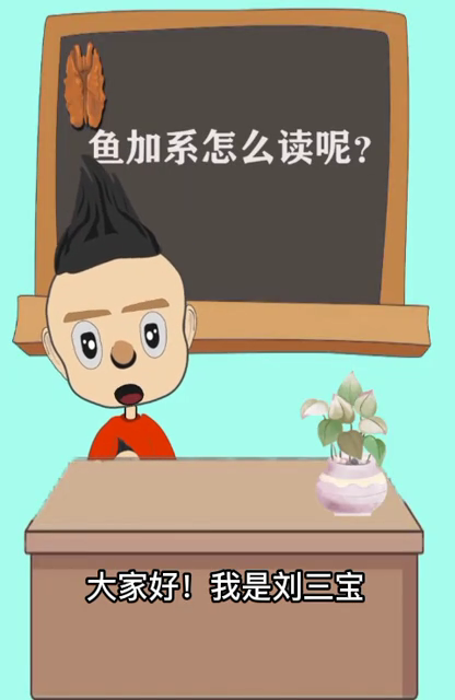 鱼系是这样读的,还有含义也很有趣哦!