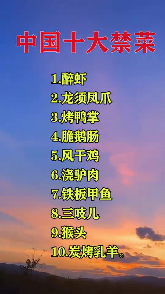 中国十大禁菜