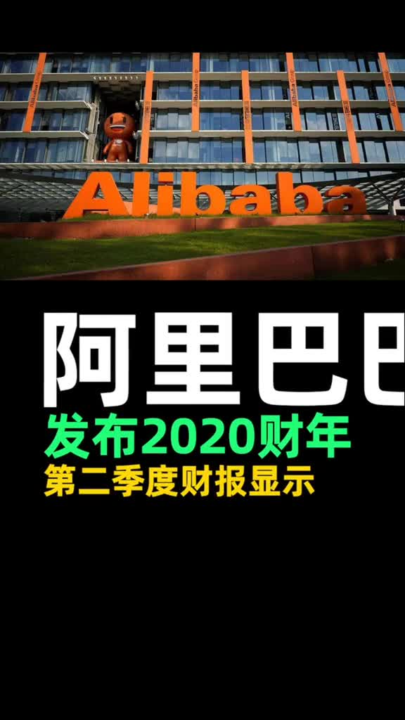 阿里巴巴2020财年第二季度财报,菜鸟驿站每日处理包裹量、菜鸟裹裹寄件包裹量两个100增长