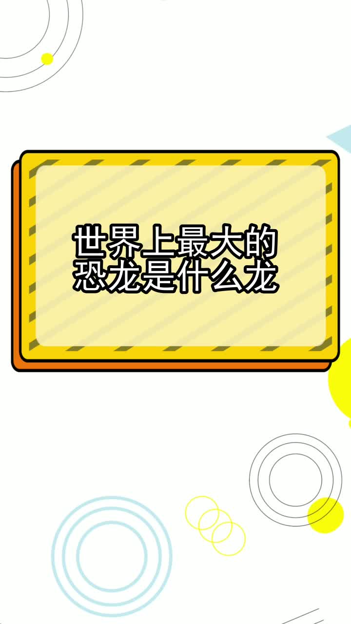 世界上最大的恐龙是什么龙,你知道了吗